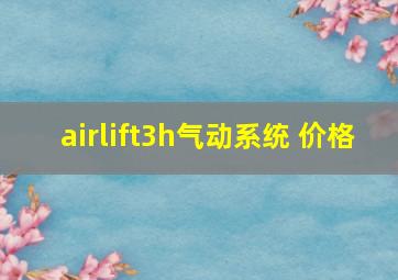 airlift3h气动系统 价格